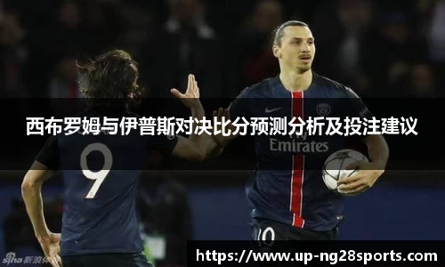 西布罗姆与伊普斯对决比分预测分析及投注建议