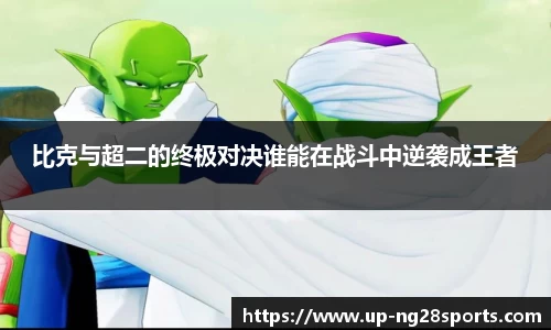 比克与超二的终极对决谁能在战斗中逆袭成王者