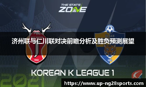 济州联与仁川联对决前瞻分析及胜负预测展望