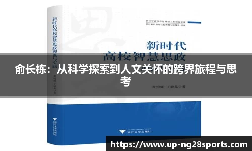 俞长栋：从科学探索到人文关怀的跨界旅程与思考