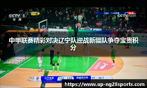 中甲联赛精彩对决辽宁队迎战新疆队争夺宝贵积分