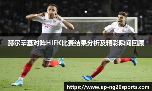 赫尔辛基对阵HIFK比赛结果分析及精彩瞬间回顾