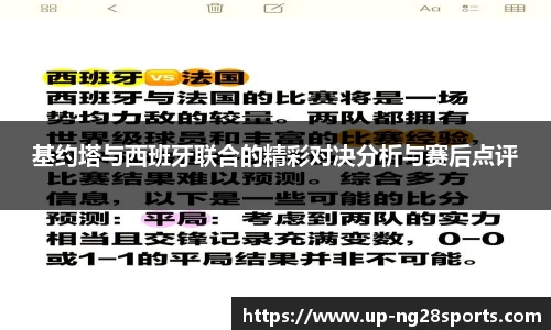 基约塔与西班牙联合的精彩对决分析与赛后点评