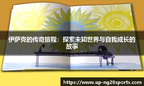 伊萨克的传奇旅程：探索未知世界与自我成长的故事