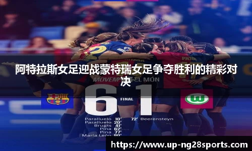 阿特拉斯女足迎战蒙特瑞女足争夺胜利的精彩对决