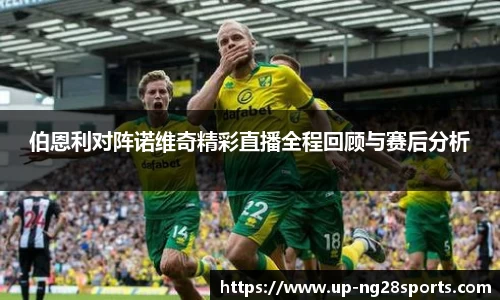 伯恩利对阵诺维奇精彩直播全程回顾与赛后分析