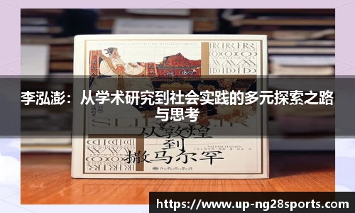 李泓澎：从学术研究到社会实践的多元探索之路与思考