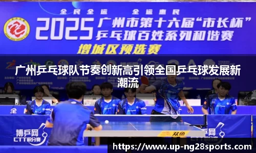 广州乒乓球队节奏创新高引领全国乒乓球发展新潮流