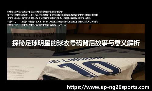 探秘足球明星的球衣号码背后故事与意义解析