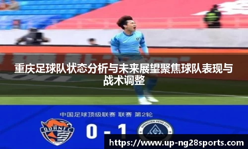 重庆足球队状态分析与未来展望聚焦球队表现与战术调整