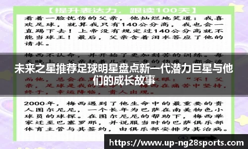 未来之星推荐足球明星盘点新一代潜力巨星与他们的成长故事