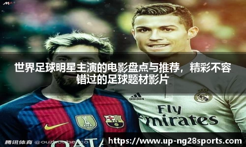 世界足球明星主演的电影盘点与推荐，精彩不容错过的足球题材影片