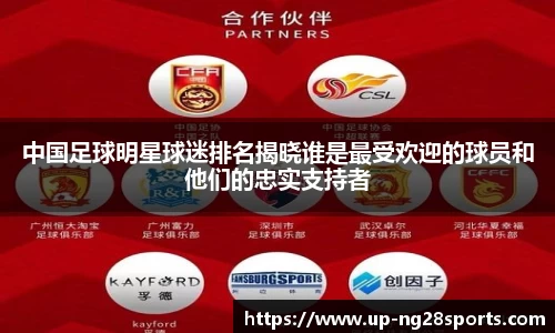 中国足球明星球迷排名揭晓谁是最受欢迎的球员和他们的忠实支持者