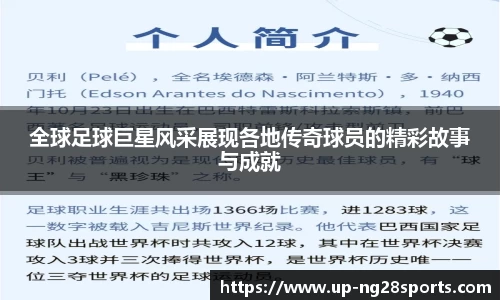 全球足球巨星风采展现各地传奇球员的精彩故事与成就