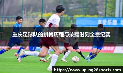 重庆足球队的拼搏历程与荣耀时刻全景纪实
